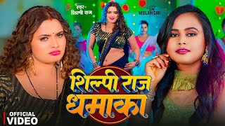 VIDEO  शिल्पीराज के सुपरहिट गाने  Jukebox  Shilpi Raj  Bhojpuri Nonstop Song 2024 [upl. by Dorothea]