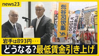 「最低賃金」引き上げどうなる？ 厚労省審議会で議論スタート 東京1113円、岩手893円…“地域差”が課題【news23】｜TBS NEWS DIG [upl. by Elokkin]