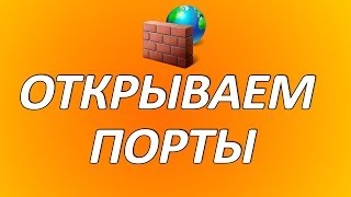 Как открыть порты Подробная инструкция Настройка роутера и Firewall [upl. by Gnes942]