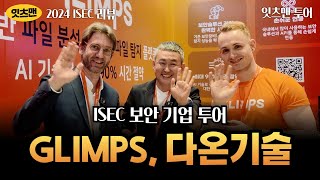 ISEC 2024 리뷰 GLIMPS 악성파일 분석에 3초 왜 AI 기반 분석 솔루션이 필요한가 GLIMPS 다온기술 사이버보안 잇츠맨 [upl. by Colburn]