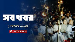 সারাদিনের সব খবর একসাথে  Sob Khobor  6 PM  01 November 2024  Jamuna TV [upl. by Joeann564]