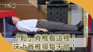 「鬆」脊椎看這裡！床上脊椎操每天做！【聚焦20】第389集 [upl. by Coe]