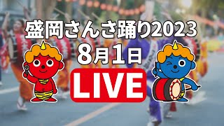 ICT特別番組「盛岡さんさ踊り2023」生中継1日目 [upl. by Del225]