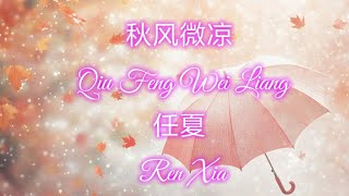 Qiu Feng Wei Liang  Ren Xia [upl. by Feodore831]