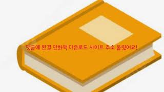 완결 만화책 토렌트 모음 PDF [upl. by Caffrey]