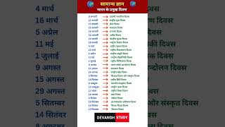 Bharat Ke Pramukh Divas  Important Days  National Days  gk shorts viralvideo allexam [upl. by Feola]