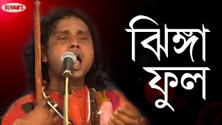 BAUL GEETI  JHINGA PHOOL  DHANANJAY DAS BAUL  KALACHAND DAS BAUL [upl. by Catie12]