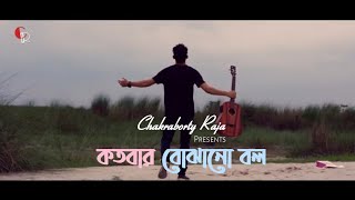 KOTO BAR BOJHABO BOL  কতবার বোঝাবো বল   Chakraborty Raja  New Bengali Song 2024 [upl. by Rodd]