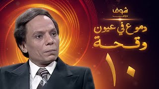 مسلسل عادل امام  دموع في عيون وقحة الحلقة 10 [upl. by Dihaz]