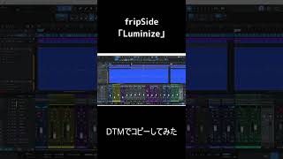 【fripSide 2期】「Luminize」DTMコピー！【コピー／オフボーカル サビだけ】（202409作成版）shorts fripside sat [upl. by Schellens]