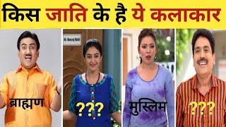 जानिए किस जाति के है तारक मेहता कलाकार  tmkoc Actors real cast  tmkoc [upl. by Nevi744]