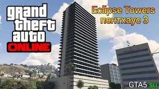 Eclipse Towers пентхаус 3  обзор квартиры GTA Online [upl. by Attennot]