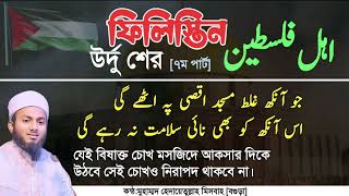 ফিলিস্তিন নিয়ে উর্দু শের। ৭ম পার্ট। فلسطین اور مسجد اقصی کے بارے مین اردو شعر হেদায়েতুল্লাহ মিসবাহ। [upl. by Einej]