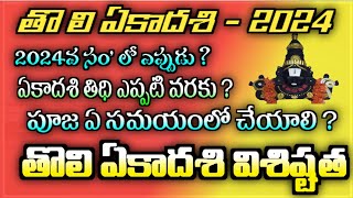 toli ekadasi 2024 date telugu  tholi ekadasi pooja vidanam  sayanaekadasi ekadasi tholiekadashi [upl. by Allehcim187]