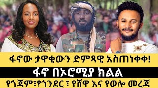 ፋኖው ታዋቂውን ድምጻዊ አስጠነቀቀፋኖ በኦሮሚያ ክልል የጎጃም፣የጎንደር ፣ የሸዋ እና የወሎ መረጃየአዲስ አበባው በጀት ህዳር 4 [upl. by Dream]