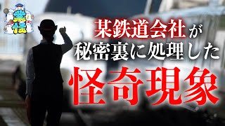 企業を動かした心霊現象！？駅員達が震えた恐ろしい話【業怪】 [upl. by Asteria]