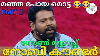 നോബിയുടെ കൗണ്ടറുകൾ Part 2  Nobi Marcose  Star Magic Thug Life  Nobi Thug Life  Noby [upl. by Benildas664]