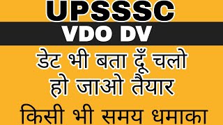 UPSSSC VDO DV धमाका BIG UPDATE  VDO RE EXAM DV  UPSSSC VDO RE EXAM LATEST NEWS  VDO RE EXAM NEWS [upl. by Ycnuahc]