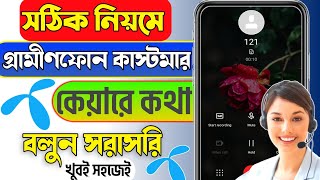 গ্রামীণফোন কাস্টমার কেয়ারে কথা বলুন  How To Call Grameenphone Customer Care  Gp Customer Care [upl. by Hagai]