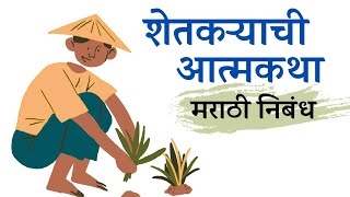 शेतकऱ्याची आत्मकथा  मराठी निबंध  Shetkaryachi Atmkatha  Marathi Nibandh [upl. by Scammon191]