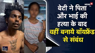 Jabalpur Double Murder Case  पिता और भाई की हत्या कर कातिल बेटी ने वहीं बनाये बॉयफ्रेंड से सम्बन्ध [upl. by Lara]