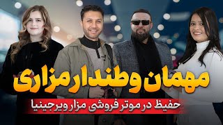 یار مزاریموترفروشی مزار29 سال زندگی ویرجینیاتجارت موفقHafiz in Mazari Motors Virginia [upl. by Htaras]