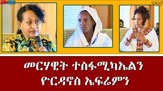 ዕላል ምስ መርሃዊት ተስፋሚካኤልን ዮርዳኖስ ኤፍሬምን  መደብ ሳይዳ  Merhawit Tesfamichael and Yordanos Ephram [upl. by Eiramrefinnej625]