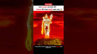 महादेव अपने भक्त का प्राण लेने धरती पर आ गए 😭 shortsvideo shortvideo godofgods devokedevmahadev [upl. by Chari]