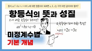 고1수학 항등식 뜻과 성질 미정계수법 기본 개념  계수비교법과 수치대입법 [upl. by Cherice874]