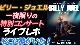 【ビリー・ジョエル】一夜限りスペシャルライブレポ [upl. by Enail]