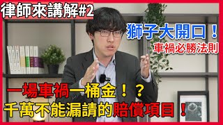 車禍賠償清單車禍賠償項目車禍賠償明細民事求償法律 立功律師Ｎ楚立功【律師來講解EP2】 [upl. by Colligan952]