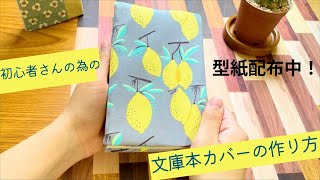 🔰 文庫本カバーの作り方 ハンドメイド ブックカバー DIY [upl. by Ellinehc363]