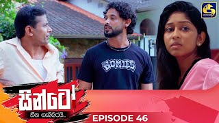 SINTO  EPISODE 46  සින්ටෝ  10th December 2024 [upl. by Evered]