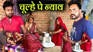 चूल्हे पे न्याव  कक्कू की कॉमेडी  Chulhe Pe Nyav Bundeli Comedy  Kakku Ki Comedy [upl. by Rafaellle]