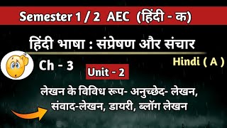 अनुच्छेद लेखन ।। Unit 2 Hindi Bhasha sampreshan aur sanchar Hindi A Ability Enhancement Course [upl. by Basil360]