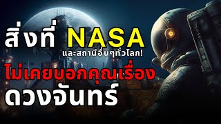 NASA จะพามนุษย์กลับไปเหยียบดวงจันทร์ได้จริงเหรอ ความจริงที่คุณอาจไม่เคยรู้ [upl. by Edrock]