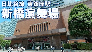 道案内 新橋演舞場 日比谷線東銀座駅からの行き方 アクセス [upl. by Kalie]