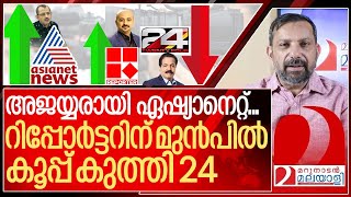 റിപ്പോർട്ടറിന് മുൻപിൽ വീണ് 24 അജയ്യരായി ഏഷ്യാനെറ്റ് I Barc rating of malayalam news channels [upl. by Yetsirhc]