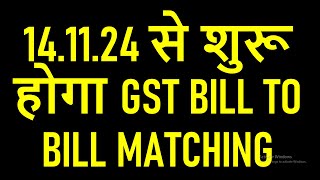 141124 से शुरू होगा GST BILL TO BILL MATCHING [upl. by Sathrum]