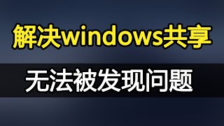 解决window文件夹共享，局域网其他主机无法发现问题 [upl. by Rubetta463]