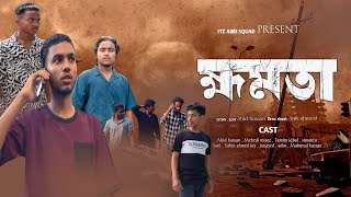 হ্মমতা  khomota  short film  Itz Abid squad [upl. by Jolyn]