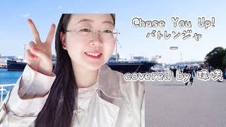 【歌ってみた】 Chase You UP！パトレンジャー ／ 吉田仁美 さん [upl. by Eissoj545]