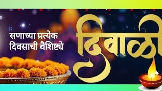 दिवाळी सणाच्या प्रत्येक दिवसाचे वैशिष्ट्य दीपावलीच्या 6 दिवसांचे महत्त्वdiwali sanachi mahiti [upl. by Mcnair]