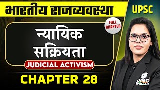 न्यायिक सक्रियता Judicial Activism FULL CHAPTER  Indian Polity Laxmikanth Chapter 28  OnlyIAS [upl. by Odranar]