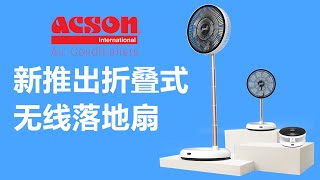 Acson新推出折叠式无线落地扇  开箱及使用心得  Foldable Floor Fan  Table Fan [upl. by Siram]