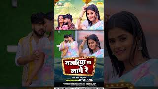 TEASER नजरिया ना लागे रे  Feat Pallavi  Najariya Na Lage  New Bhojpuri Song 2024 shorts [upl. by Aettam]