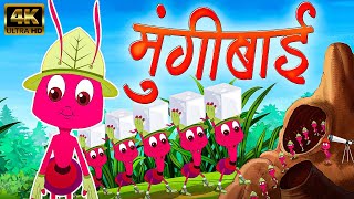 मुंगीबाई Mungibai  Marathi Rhymes For Kids  Marathi Balgeet Video Song  मराठी गाणी  बालगीत [upl. by Namaan92]