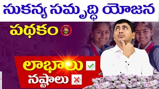 sukanya samriddhi yojana in telugu  sukanya samriddhi yojana 2024 [upl. by Haraf]