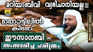 തൊട്ടിലിൽ കിടന്ന് ഈസാനബി സംസാരിച്ച ചരിത്രം  Latest Islamic Speech In Malayalam Abu Shammas Moulavi [upl. by Paola432]