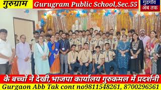 Gurugram Public SchoolSec55 के बच्चों ने देखी भाजपा कार्यालय गुरुकमल में प्रदर्शनी [upl. by Enner]